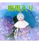 梅雨入り☔️