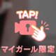 ちらり
