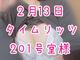 🩵2月13日🩵タイムリッツ🩵201号室様🩵