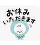 明日は　…