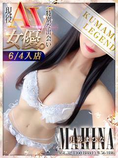 LEGEND熊本 デリヘル TSUKIKAGE MAHINA
