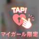 ありがとうございました♡