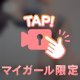 ご自宅のお兄様へ💗