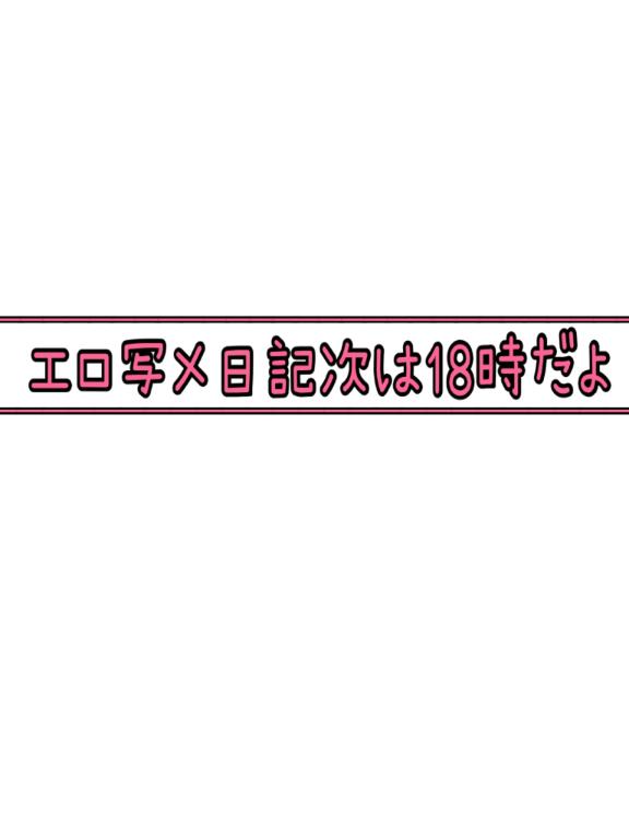 写メ日記サムネイル