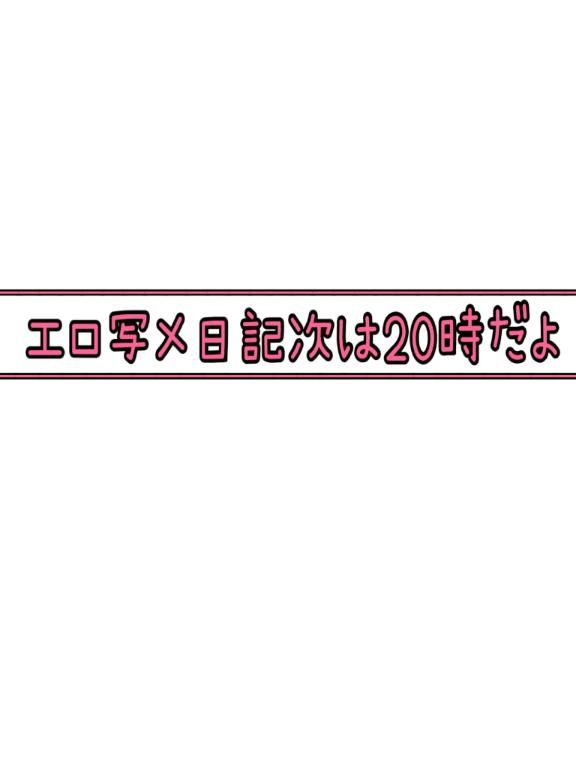 写メ日記サムネイル