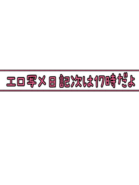 写メ日記サムネイル
