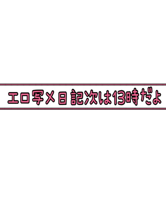 写メ日記サムネイル