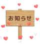お知らせです♡