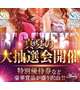 大抽選会