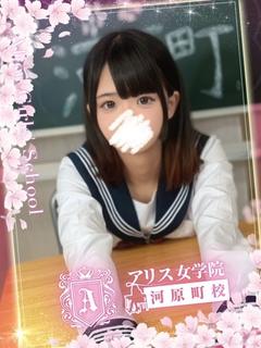 アリス女学院 河原町校 ヘルス KURUSU KANA