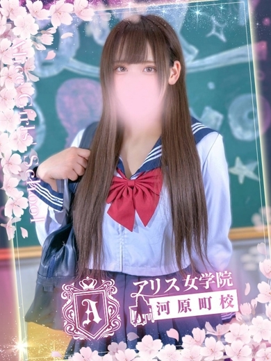 アリス女学院 河原町校 ヘルス AIKAWA RIMU