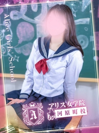 アリス女学院 河原町校 ヘルス KUME HOTARU