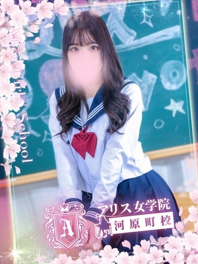 アリス女学院 河原町校 ヘルス SHIRASAKANANOHA