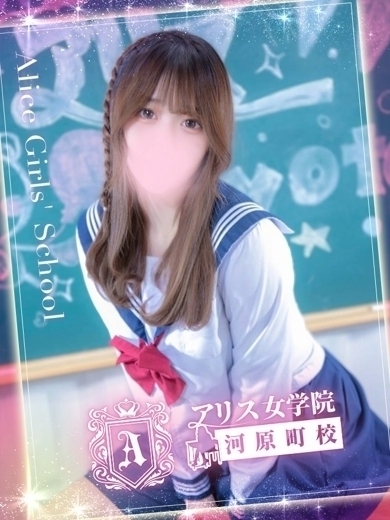 アリス女学院 河原町校 패션헬스 서비스 업소 NARUMIYA TSUKUSHI