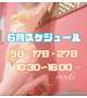 6月スケジュール
