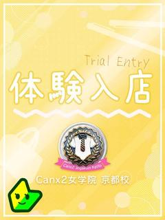 Canx2京都店 デリヘル FUJIKAWATSUMUGI