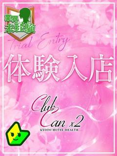 Canx2京都店 上門服務 KIHANA KAYANO