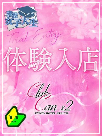 Canx2京都店 上门服务 MOMOSECHINO