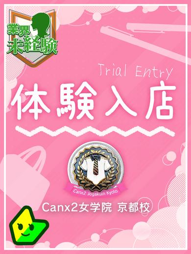 Canx2京都店 デリヘル NAKAJIMAHINAMI