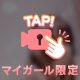 温めて？