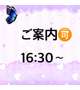 次回16:30〜