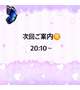 次回20:10〜