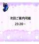 次回23:20〜