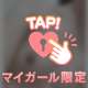 たまに…