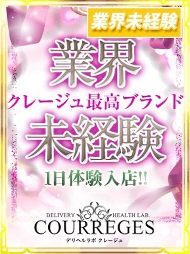 デリヘルラボ・クレージュ デリヘル MOMOKA