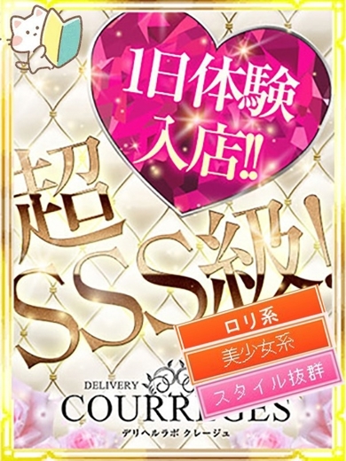 デリヘルラボ・クレージュ デリヘル SAYA