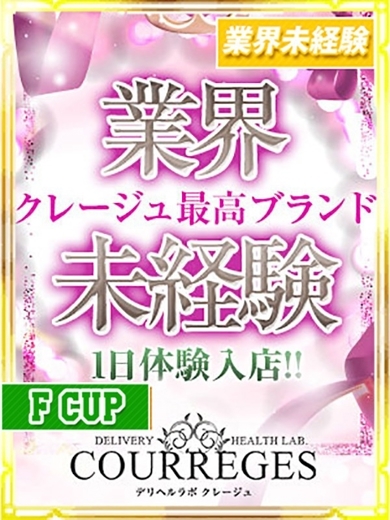 デリヘルラボ・クレージュ 上門服務 RAMU　new face