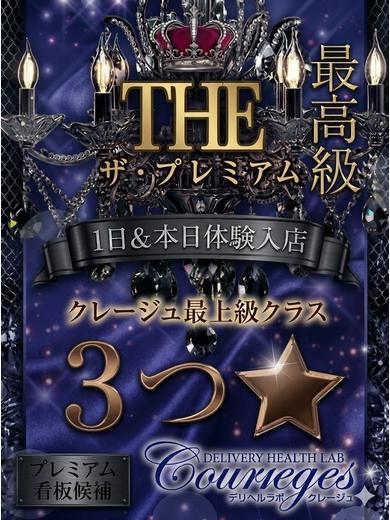 デリヘルラボ・クレージュ デリヘル JASUMIN