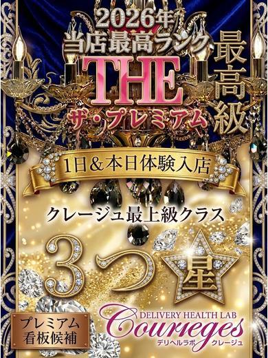 デリヘルラボ・クレージュ デリヘル ANO