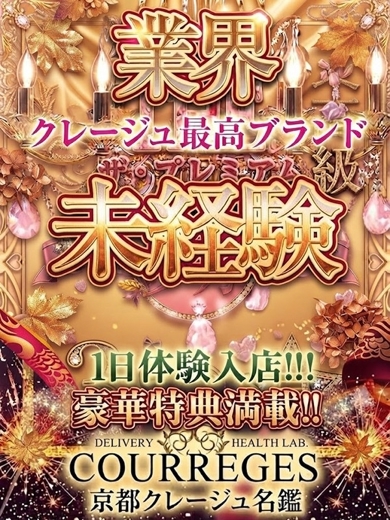 京都クレージュ名鑑 デリヘル RUNA