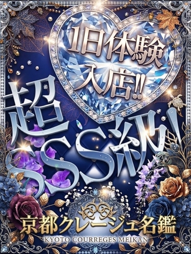 京都クレージュ名鑑 デリヘル SARAN