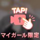 きつきつな♡