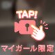 モザイクの先㊙️