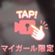 えちえち？♡