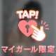 みんなに内緒でわたしと会う？