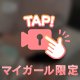 今なら🎀🫧