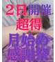 📢今月は2日がお得🉐