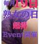🉐熟女イベントDay💓