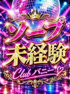 CLUB　バニー ソープランド MANAKA