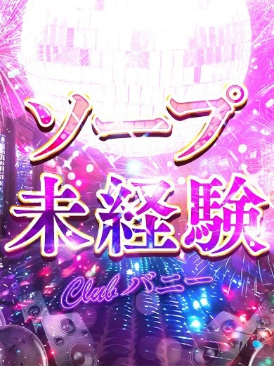 CLUB　バニー soapland service parlor KURUMIRUKAPPU