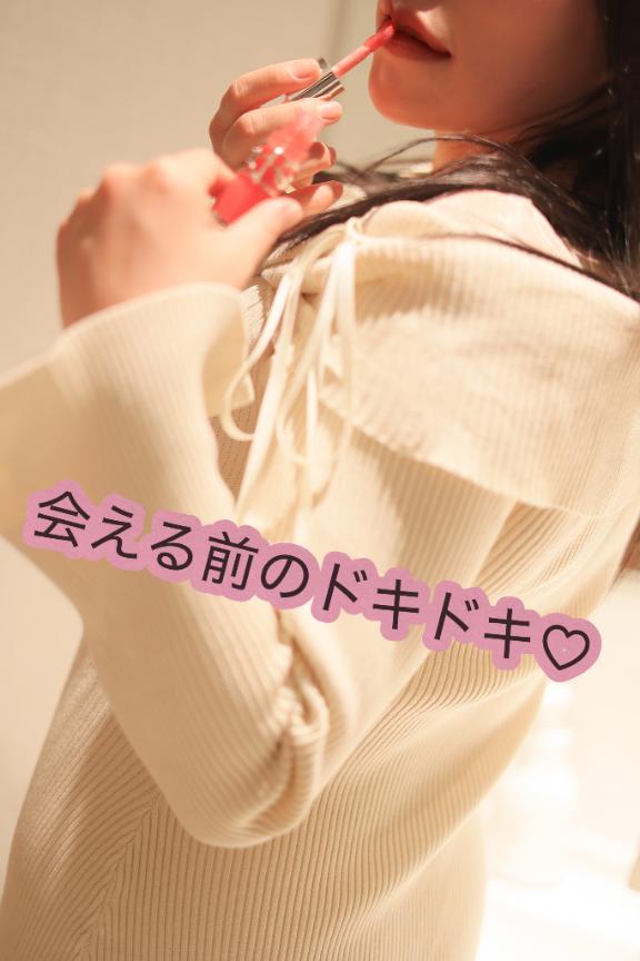 会える前のドキドキ♡