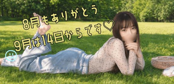 8月たくさんのかたと♥９月は１４日から♥