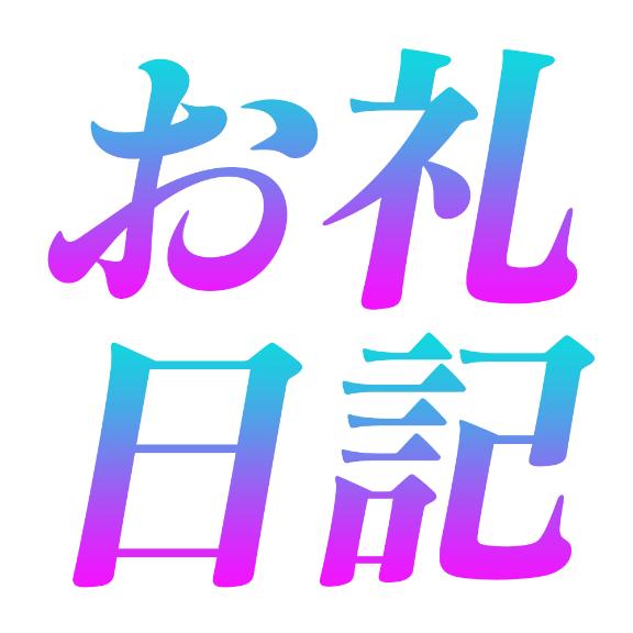 🧡13御礼✨