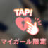 あそぼ♡