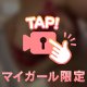 触ってくれ！(🗝)