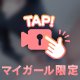 非日常な♡